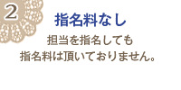 指名料なし