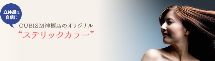 立体感に自信!!CUBISM神栖店のオリジナル"ステリックカラー"